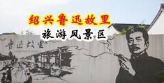 淫荡黑丝美女抠穴流水视频中国绍兴-鲁迅故里旅游风景区